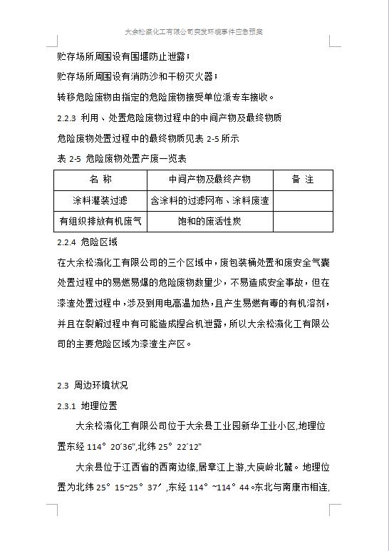 大余松瀛化工有限公司突發(fā)環(huán)境事件應(yīng)急預(yù)案1-8